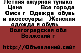 Летняя ажурная туника  › Цена ­ 400 - Все города, Омск г. Одежда, обувь и аксессуары » Женская одежда и обувь   . Волгоградская обл.,Волжский г.